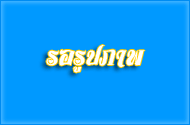 การประชุมหัวหน้าส่วนราชการ