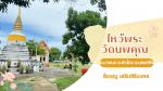 ท่องเที่ยวอย่างสบายใจ บางนบ